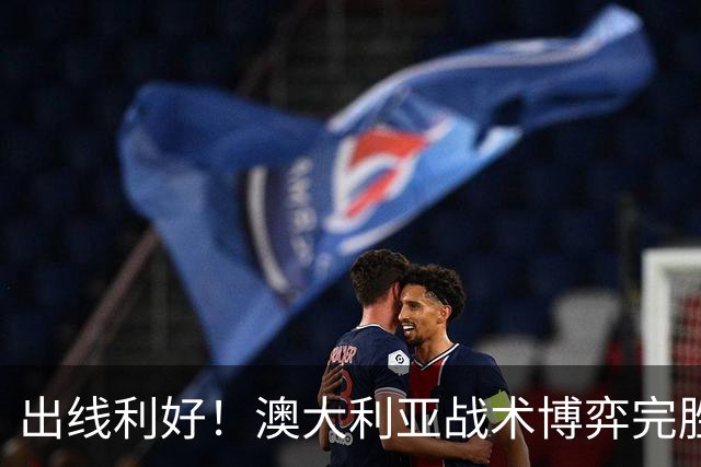出线利好！澳大利亚战术博弈完胜 土耳其30脚射门难进1球