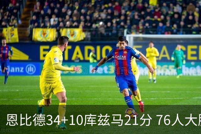 恩比德34+10库兹马21分 76人大胜送奇才五连败