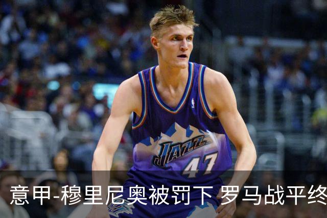 意甲-穆里尼奥被罚下 罗马战平终结那不勒斯8连胜