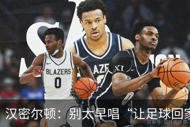 汉密尔顿：别太早唱“让足球回家”，等英格兰真的拿下世界杯再唱