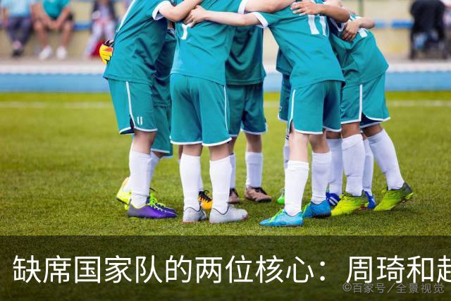 缺席国家队的两位核心：周琦和赵睿的幽默互动