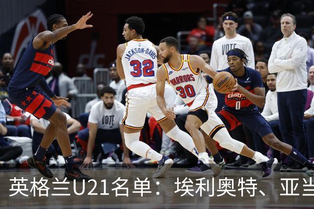 英格兰U21名单：埃利奥特、亚当-沃顿、宽萨在列