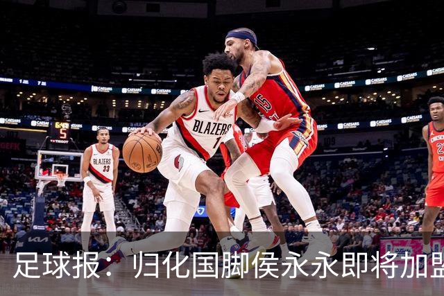 足球报：归化国脚侯永永即将加盟云南玉昆