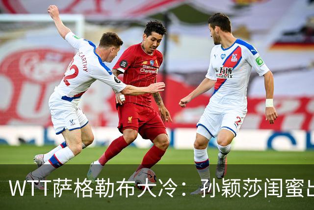 WTT萨格勒布大冷：孙颖莎闺蜜出局！覃予萱1-3输早田，国乒女单仅存3人！