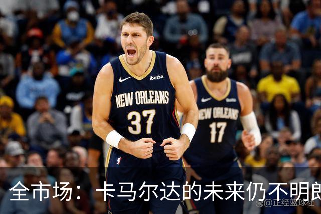 全市场：卡马尔达的未来仍不明朗 取决于老板和未来教练的选择