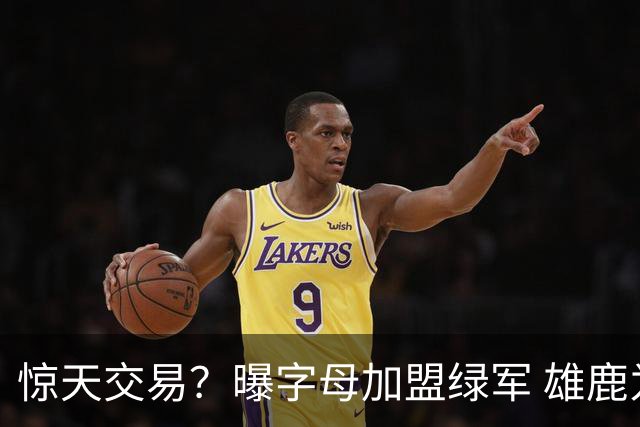 惊天交易？曝字母加盟绿军 雄鹿为布朗寻找第三方